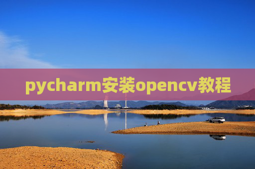 pycharm安装opencv教程