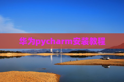 华为pycharm安装教程