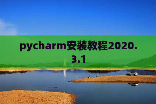 pycharm安装教程2020.3.1
