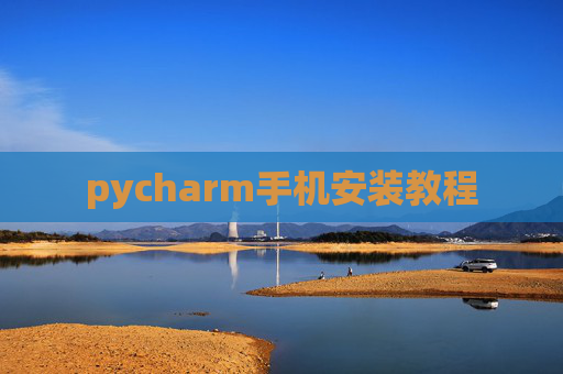 pycharm手机安装教程
