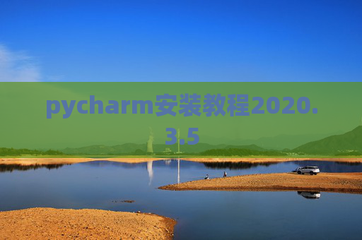pycharm安装教程2020.3.5
