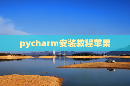 pycharm安装教程苹果